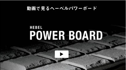 動画で見るヘーベルパワーボード